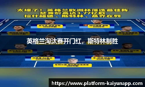 英格兰淘汰赛开门红，斯特林制胜