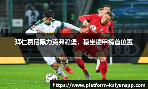 拜仁慕尼黑力克弗赖堡，稳坐德甲榜首位置