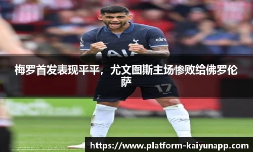 梅罗首发表现平平，尤文图斯主场惨败给佛罗伦萨