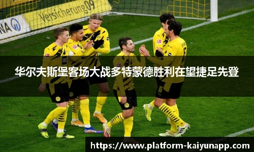 华尔夫斯堡客场大战多特蒙德胜利在望捷足先登
