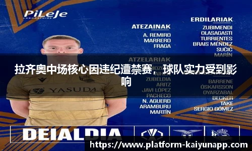 拉齐奥中场核心因违纪遭禁赛，球队实力受到影响