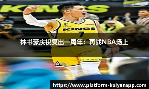 林书豪庆祝复出一周年：再战NBA场上