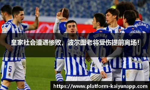 皇家社会遭遇惨败，波尔图老将受伤提前离场！