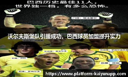 沃尔夫斯堡队引援成功，巴西球员加盟提升实力