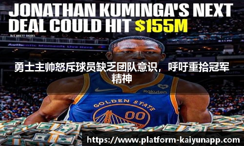 勇士主帅怒斥球员缺乏团队意识，呼吁重拾冠军精神