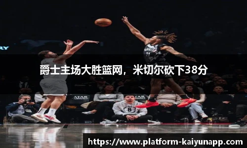 爵士主场大胜篮网，米切尔砍下38分