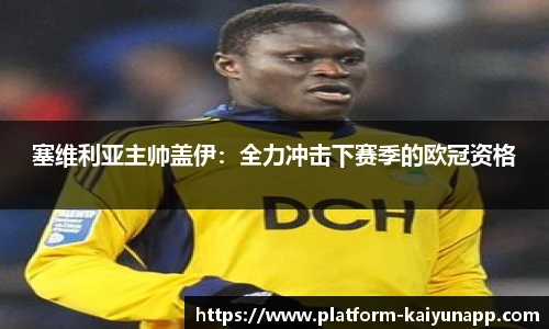 塞维利亚主帅盖伊：全力冲击下赛季的欧冠资格