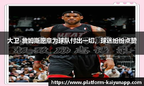 大卫-詹姆斯愿意为球队付出一切，球迷纷纷点赞