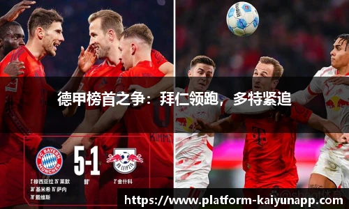 德甲榜首之争：拜仁领跑，多特紧追