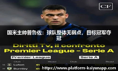 国米主帅普鲁佐：球队整体无弱点，目标冠军夺冠