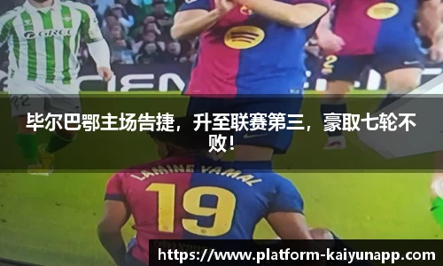 毕尔巴鄂主场告捷，升至联赛第三，豪取七轮不败！
