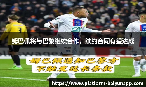 姆巴佩将与巴黎继续合作，续约合同有望达成