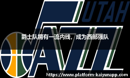 爵士队拥有一流内线，成为西部强队