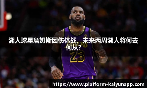 湖人球星詹姆斯因伤休战，未来两周湖人将何去何从？