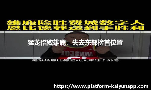 猛龙惜败雄鹿，失去东部榜首位置