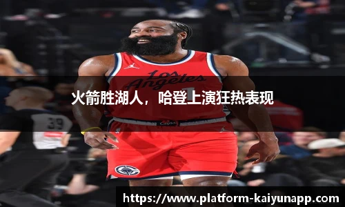 火箭胜湖人，哈登上演狂热表现