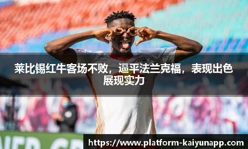 莱比锡红牛客场不败，逼平法兰克福，表现出色展现实力