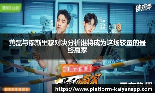 黄磊与穆斯里穆对决分析谁将成为这场较量的最终赢家