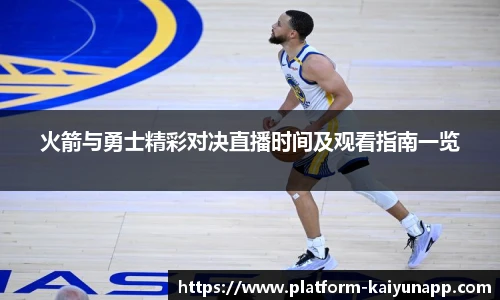 火箭与勇士精彩对决直播时间及观看指南一览