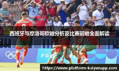 西班牙与摩洛哥欧赔分析及比赛前瞻全面解读