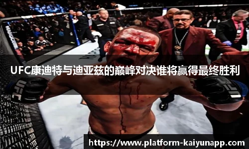 UFC康迪特与迪亚兹的巅峰对决谁将赢得最终胜利