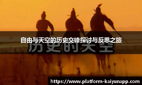 自由与天空的历史交锋探讨与反思之旅