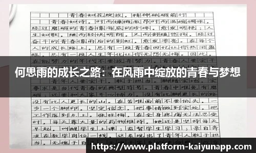 何思雨的成长之路：在风雨中绽放的青春与梦想