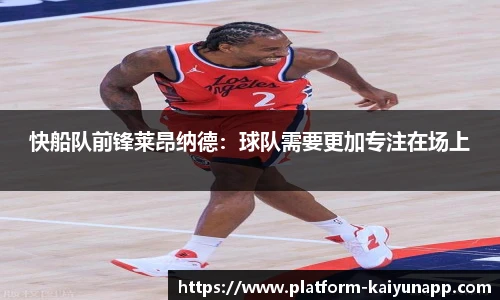快船队前锋莱昂纳德：球队需要更加专注在场上
