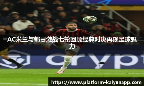 AC米兰与都灵激战七轮回顾经典对决再现足球魅力