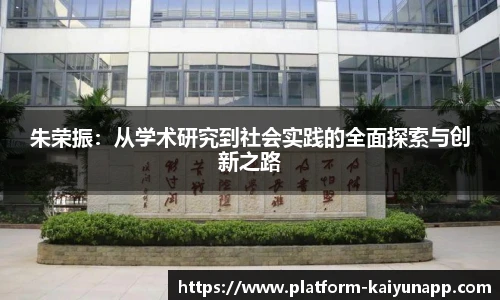 朱荣振：从学术研究到社会实践的全面探索与创新之路