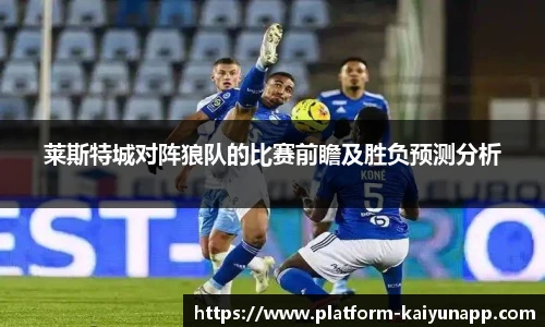 莱斯特城对阵狼队的比赛前瞻及胜负预测分析