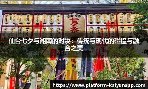 仙台七夕与湘南的对决：传统与现代的碰撞与融合之美