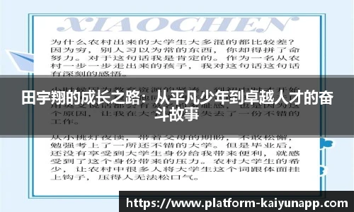 田宇翔的成长之路：从平凡少年到卓越人才的奋斗故事
