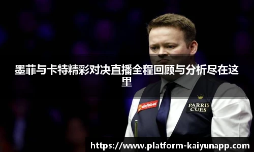 墨菲与卡特精彩对决直播全程回顾与分析尽在这里