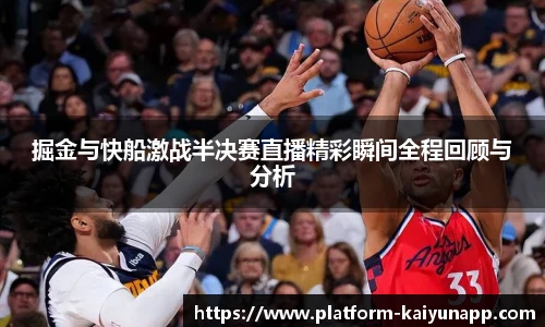 掘金与快船激战半决赛直播精彩瞬间全程回顾与分析
