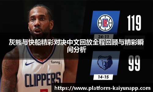 灰熊与快船精彩对决中文回放全程回顾与精彩瞬间分析