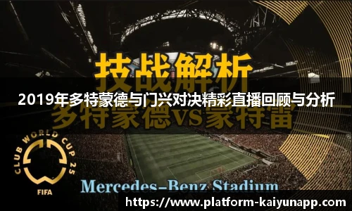 2019年多特蒙德与门兴对决精彩直播回顾与分析