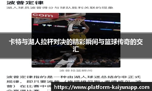 卡特与湖人拉杆对决的精彩瞬间与篮球传奇的交汇