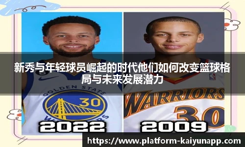 新秀与年轻球员崛起的时代他们如何改变篮球格局与未来发展潜力