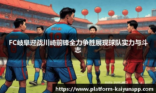 FC岐阜迎战川崎前锋全力争胜展现球队实力与斗志