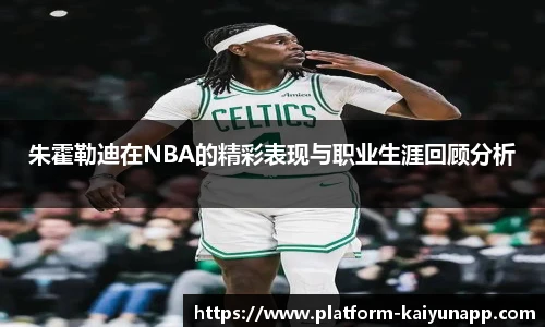 朱霍勒迪在NBA的精彩表现与职业生涯回顾分析